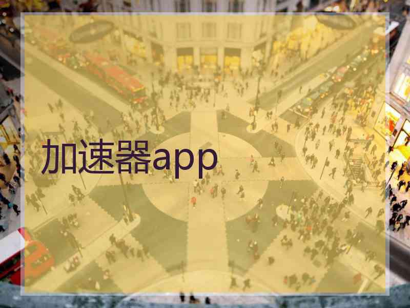 加速器app