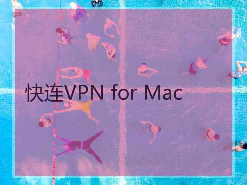 快连VPN for Mac