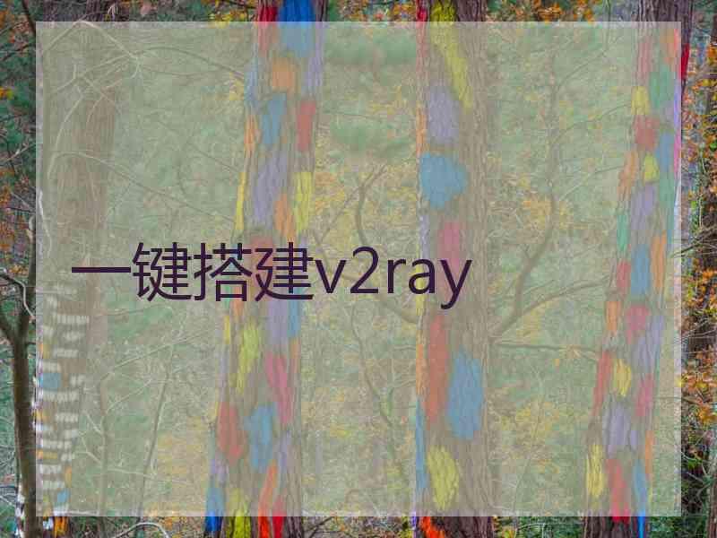 一键搭建v2ray