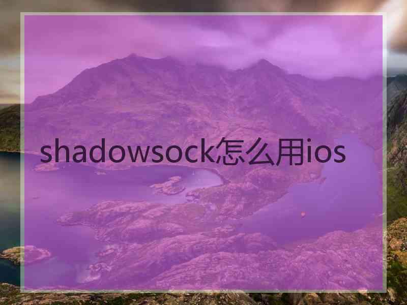 shadowsock怎么用ios