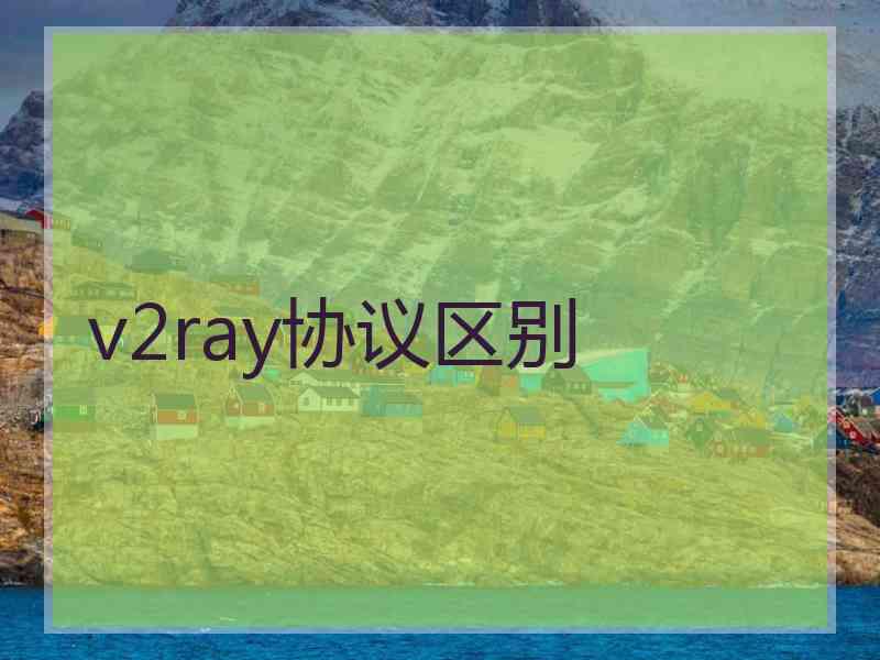 v2ray协议区别