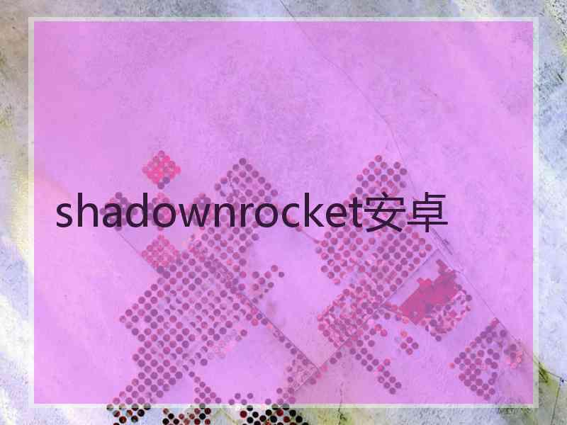 shadownrocket安卓