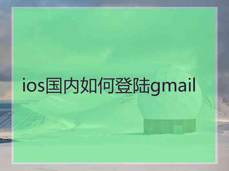 ios国内如何登陆gmail