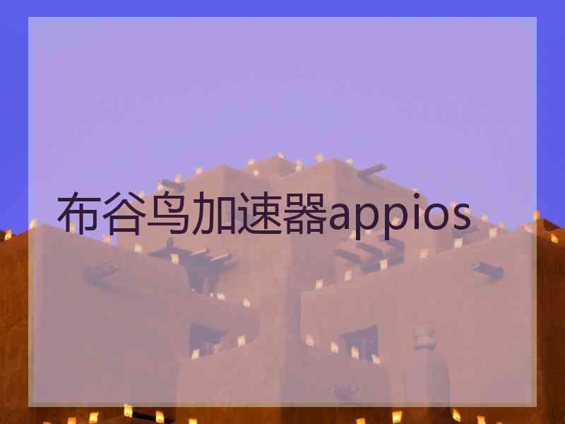 布谷鸟加速器appios