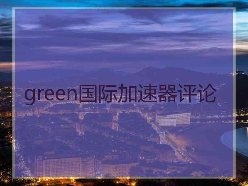 green国际加速器评论