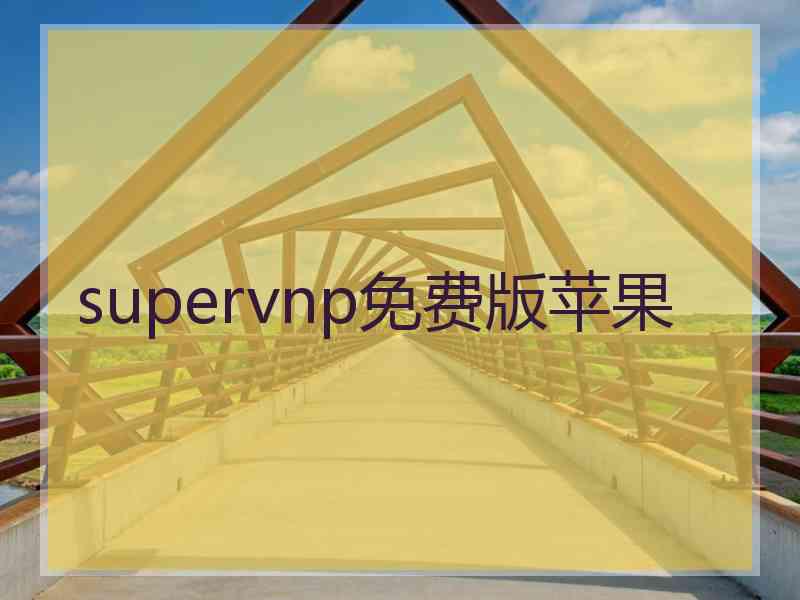 supervnp免费版苹果