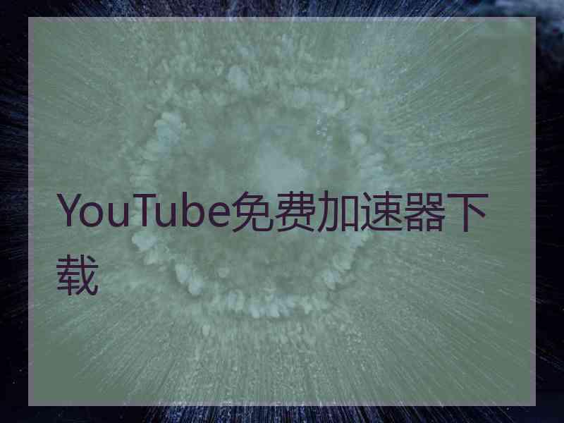 YouTube免费加速器下载