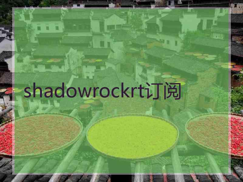 shadowrockrt订阅