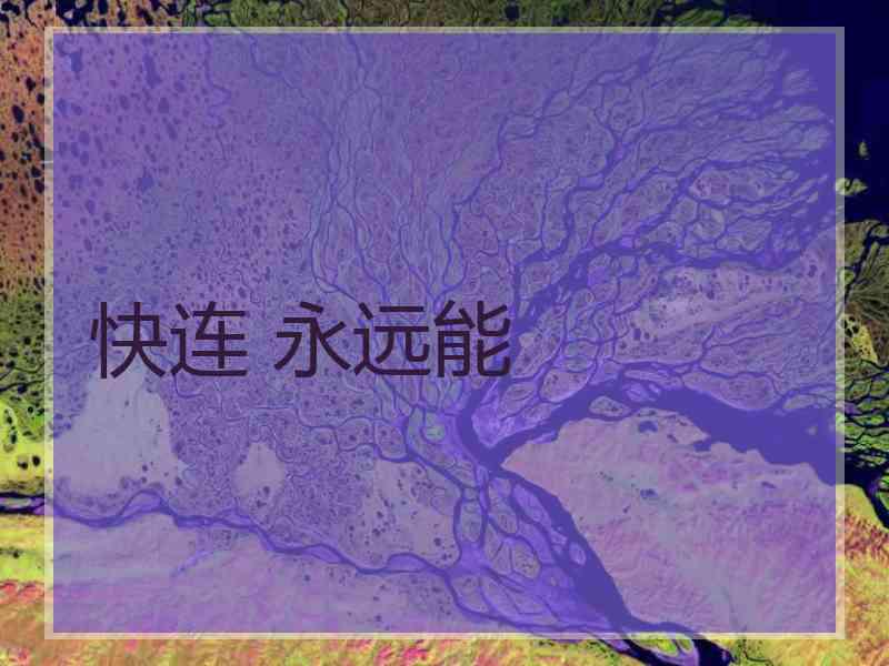 快连 永远能