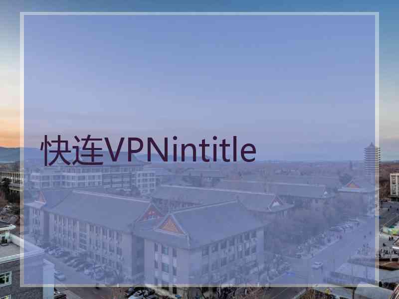 快连VPNintitle