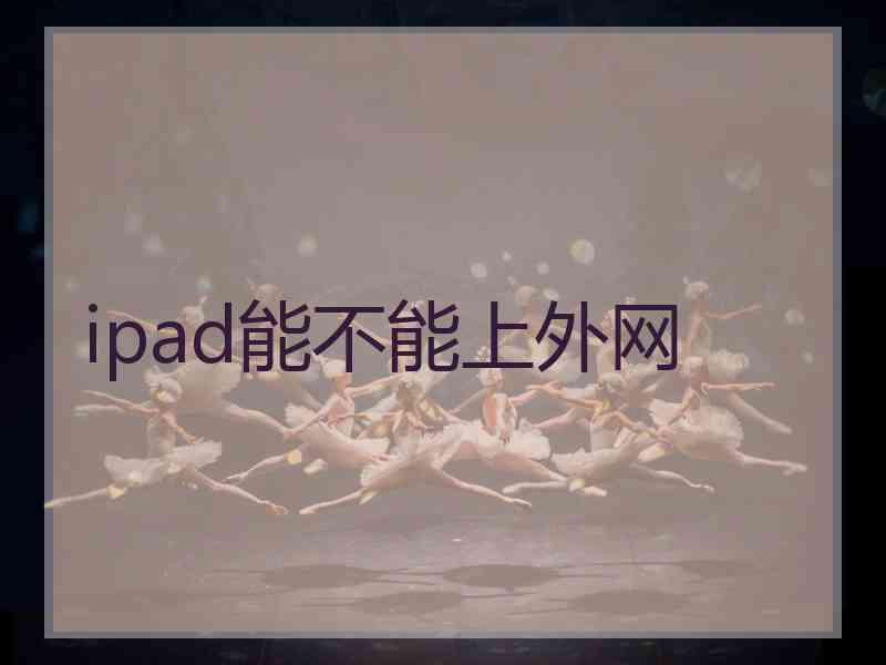 ipad能不能上外网