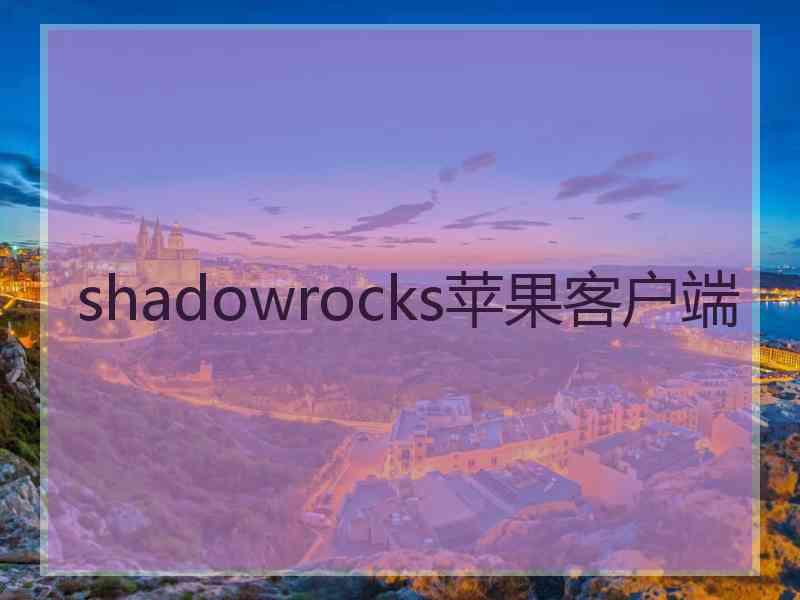 shadowrocks苹果客户端