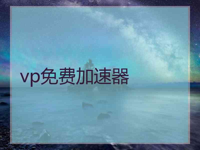 vp免费加速器