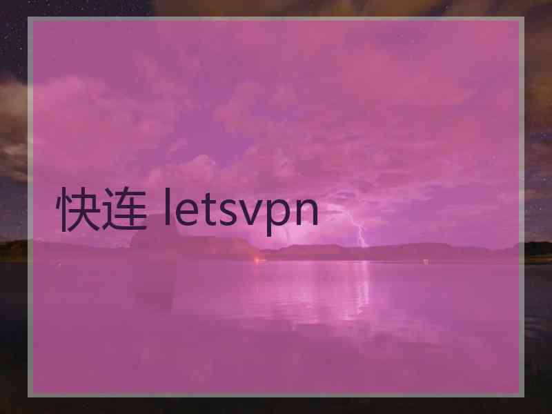 快连 letsvpn