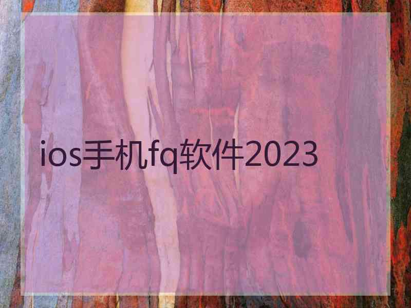 ios手机fq软件2023