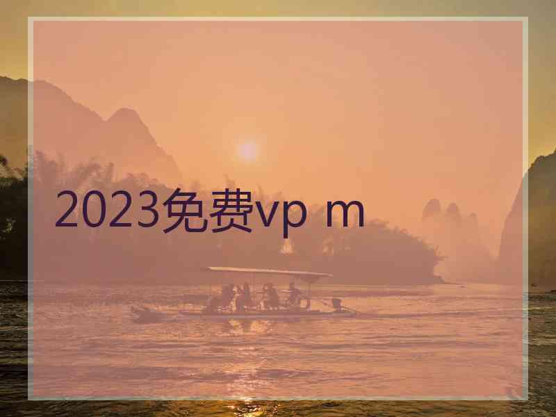 2023免费vp m