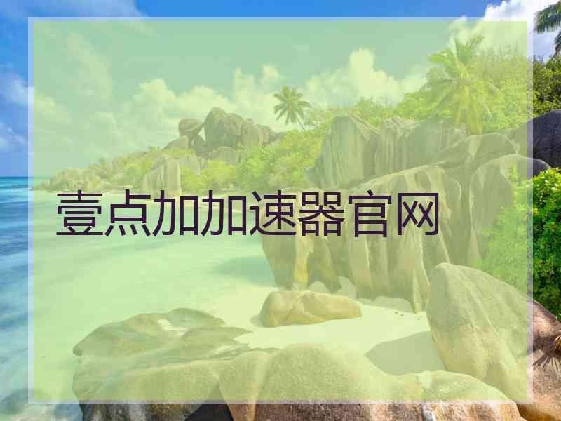 壹点加加速器官网