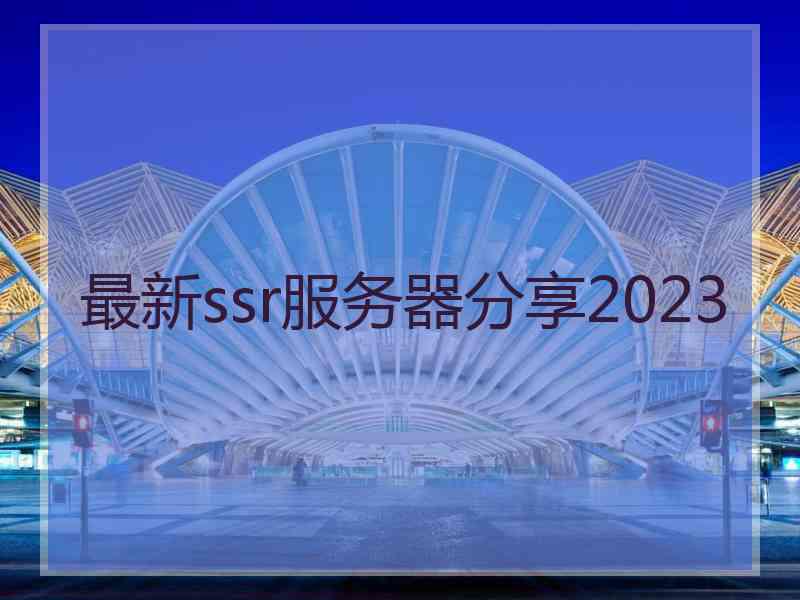 最新ssr服务器分享2023