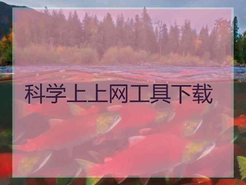 科学上上网工具下载