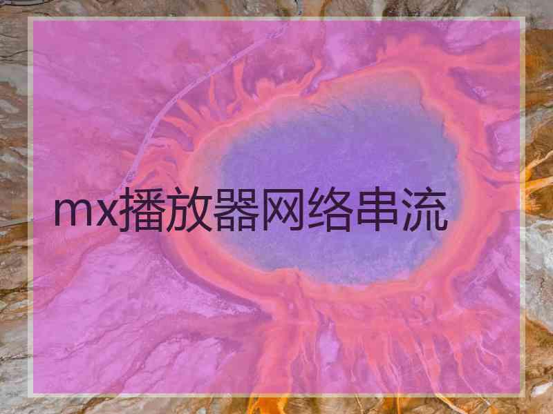 mx播放器网络串流