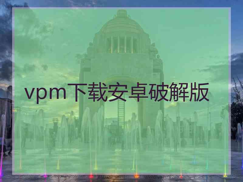 vpm下载安卓破解版