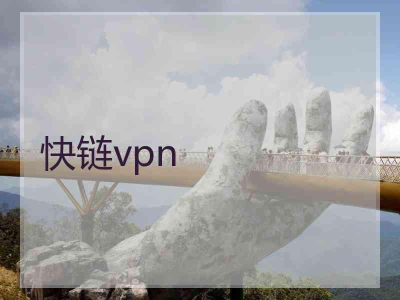 快链vpn