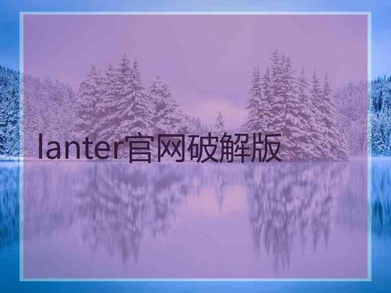 lanter官网破解版