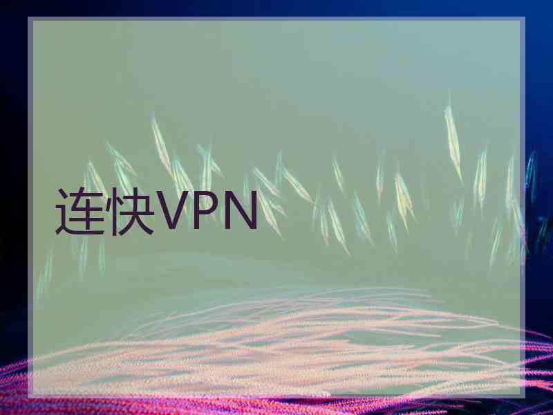 连快VPN