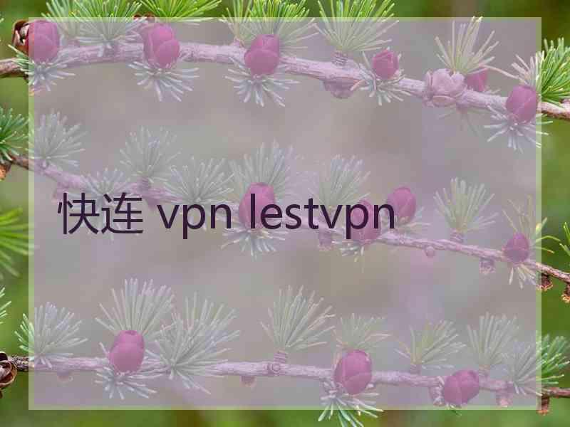 快连 vpn lestvpn