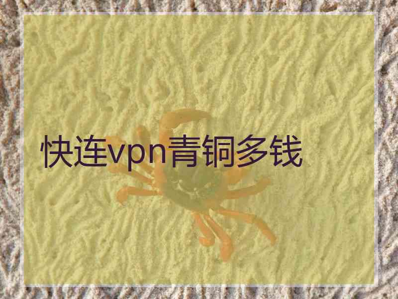 快连vpn青铜多钱