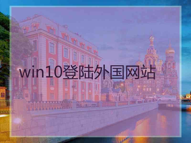 win10登陆外国网站