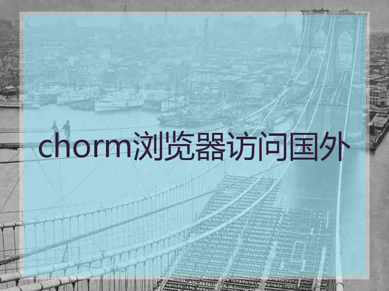 chorm浏览器访问国外