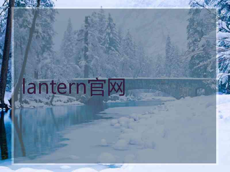 lantern官网