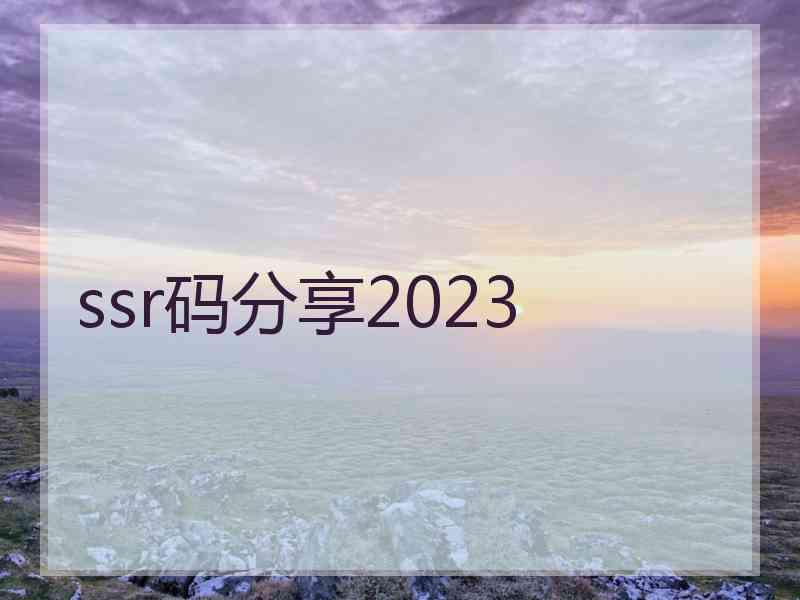 ssr码分享2023