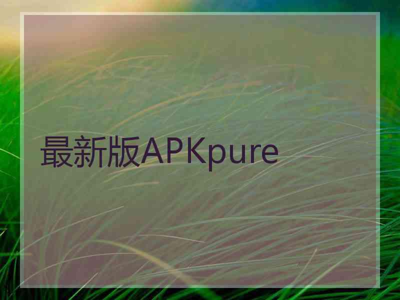 最新版APKpure