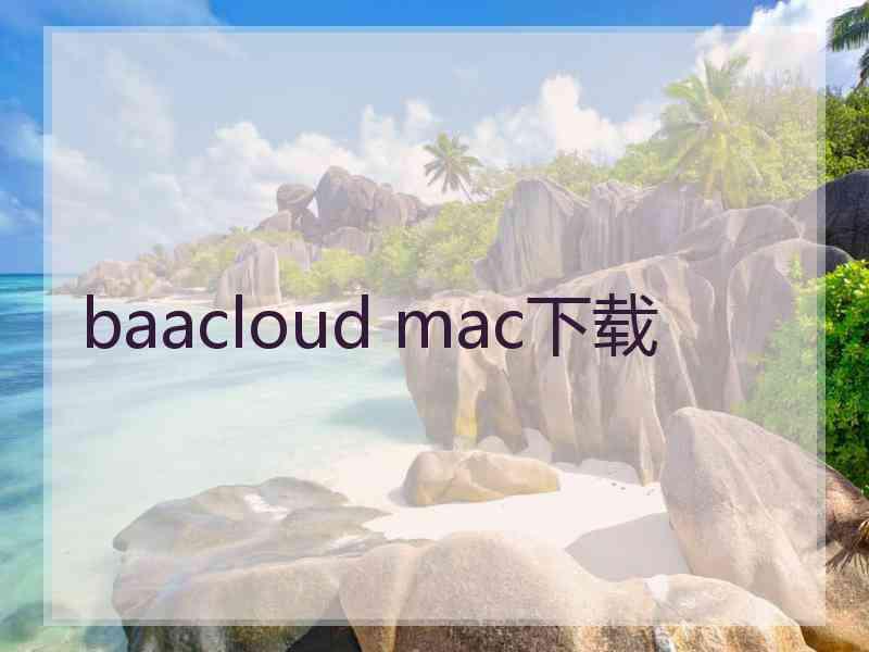 baacloud mac下载