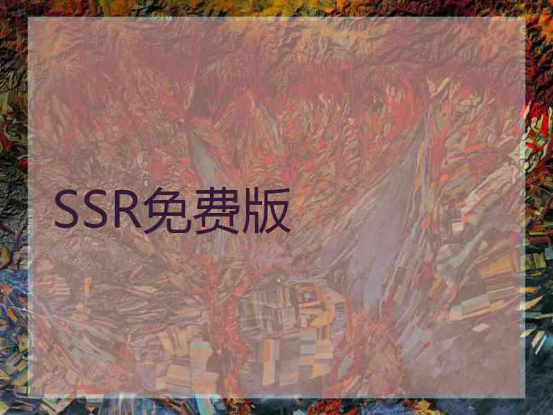 SSR免费版