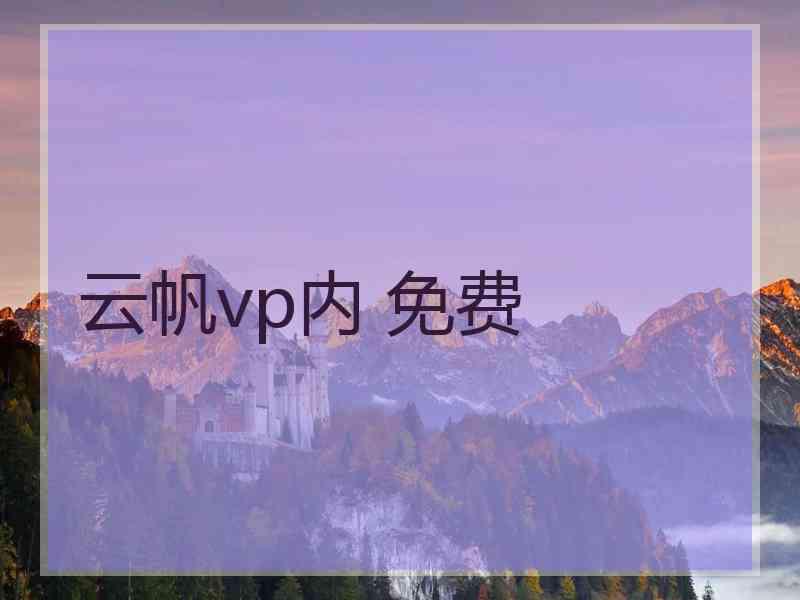 云帆vp内 免费