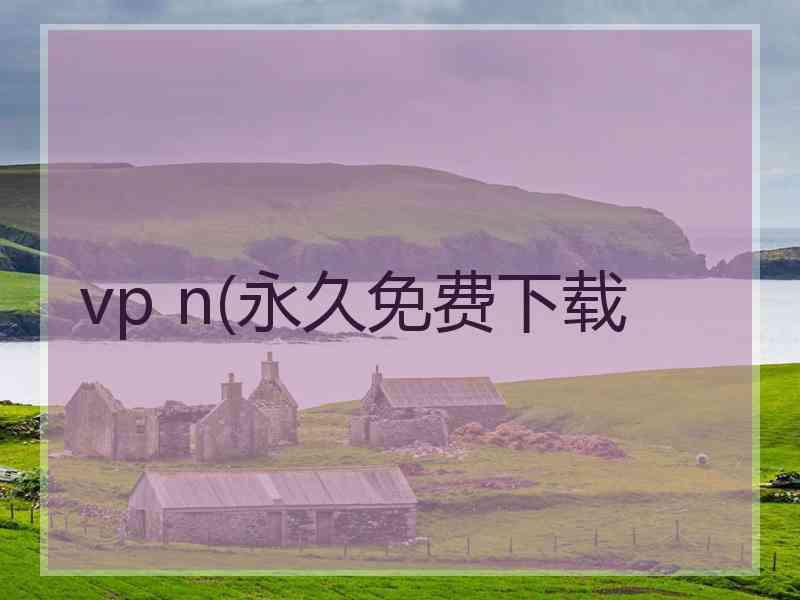 vp n(永久免费下载