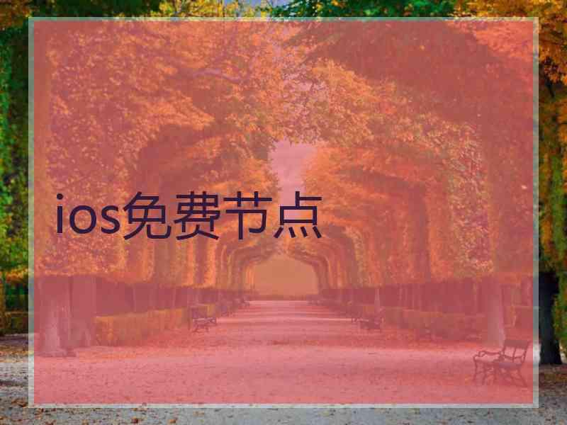 ios免费节点