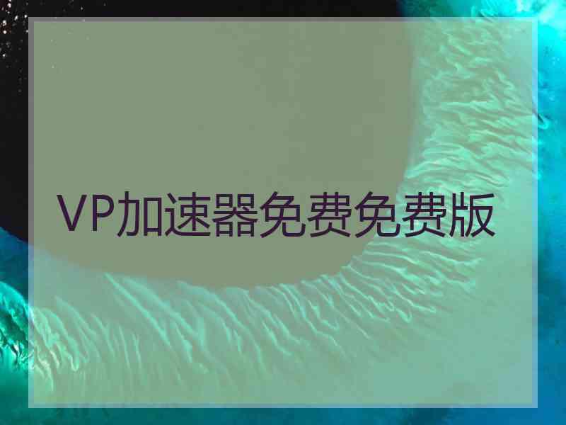 VP加速器免费免费版