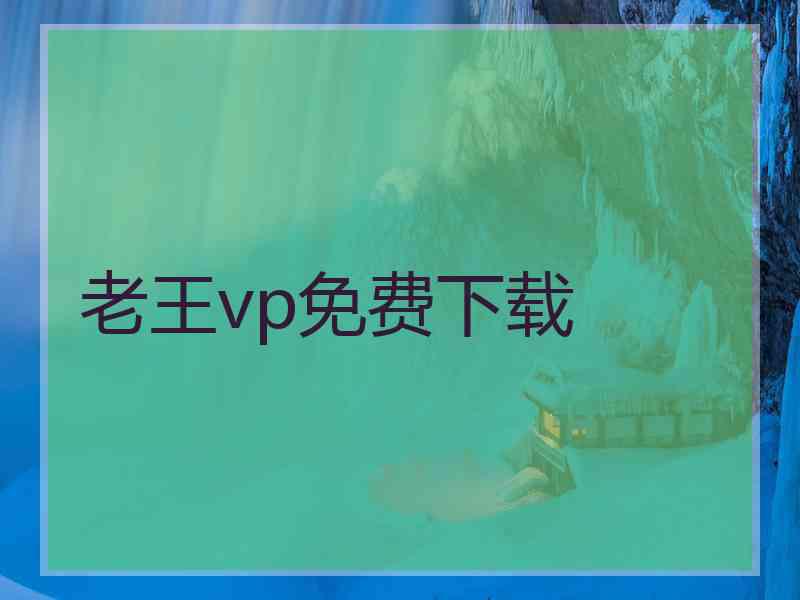 老王vp免费下载