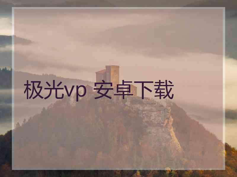 极光vp 安卓下载