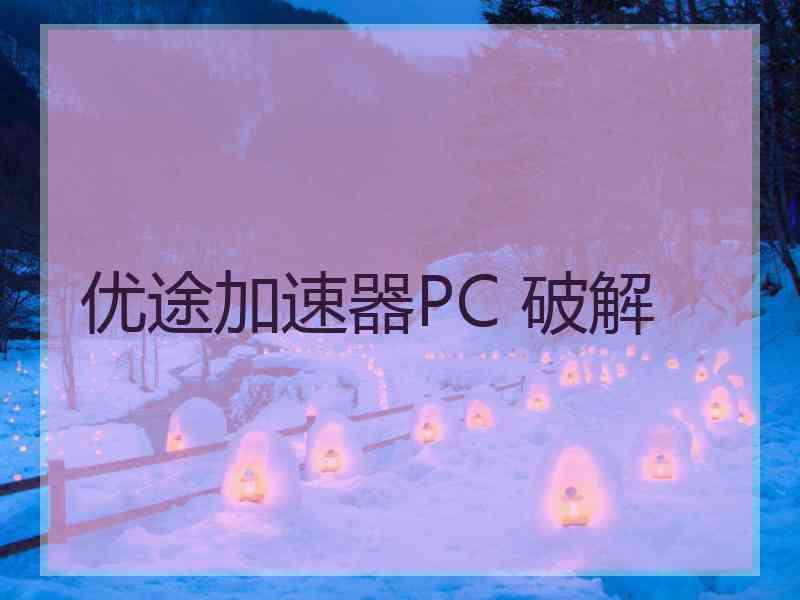 优途加速器PC 破解