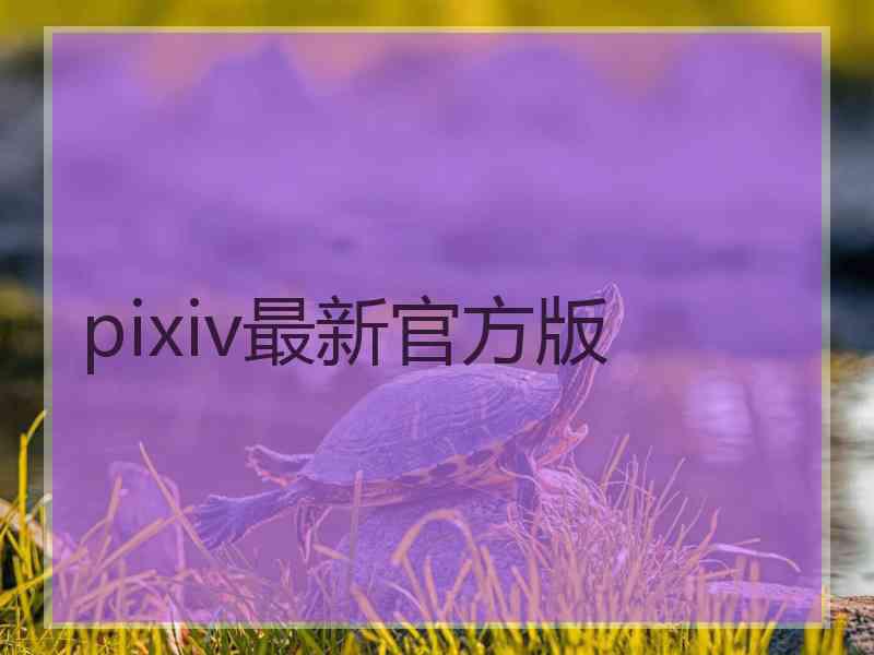 pixiv最新官方版