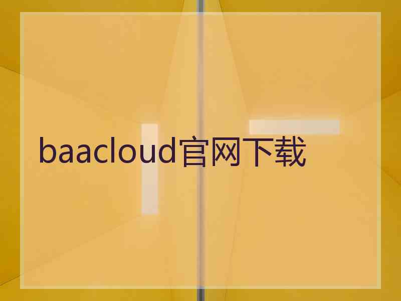 baacloud官网下载