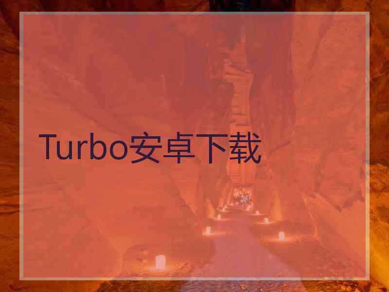 Turbo安卓下载