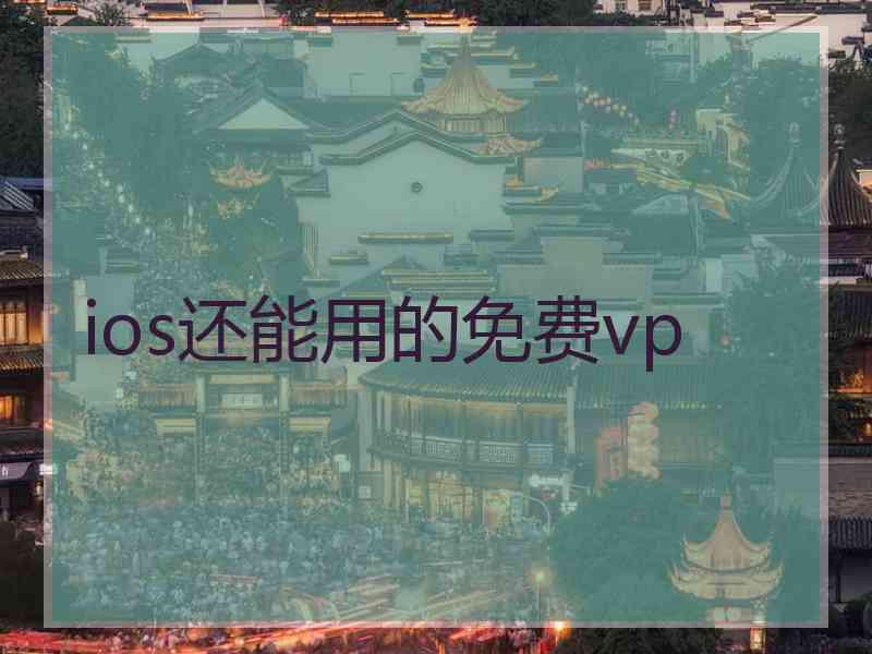 ios还能用的免费vp