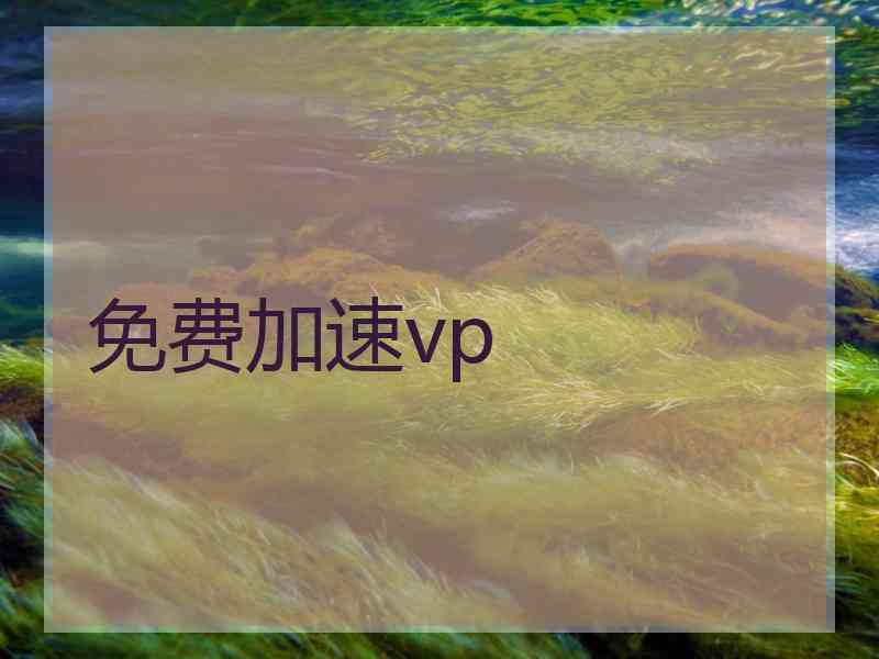 免费加速vp