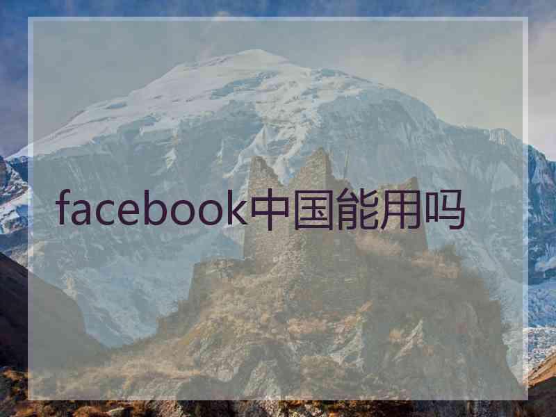 facebook中国能用吗